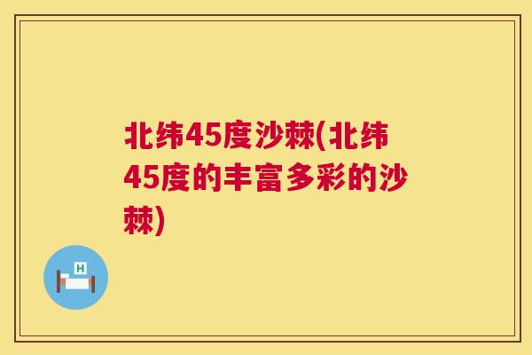 北纬45度沙棘(北纬45度的丰富多彩的沙棘)
