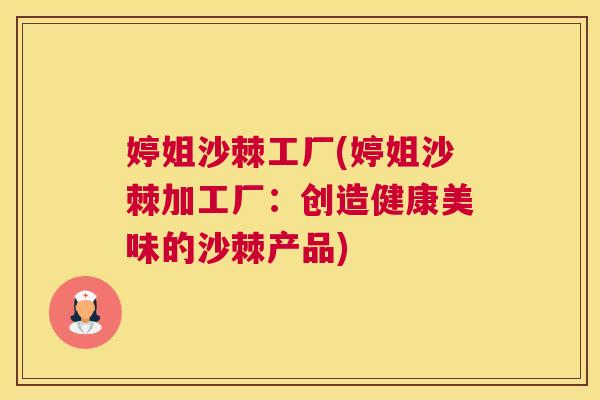 婷姐沙棘工厂(婷姐沙棘加工厂：创造健康美味的沙棘产品)