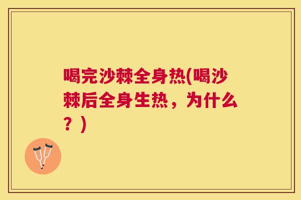 喝完沙棘全身热(喝沙棘后全身生热，为什么？)