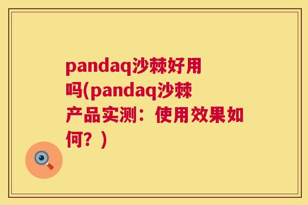pandaq沙棘好用吗(pandaq沙棘产品实测：使用效果如何？)