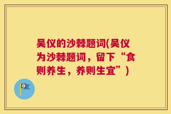 吴仪的沙棘题词(吴仪为沙棘题词，留下“食则养生，养则生宜”)