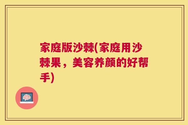 家庭版沙棘(家庭用沙棘果，美容养颜的好帮手)