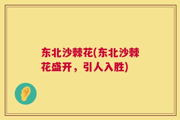 东北沙棘花(东北沙棘花盛开，引人入胜)