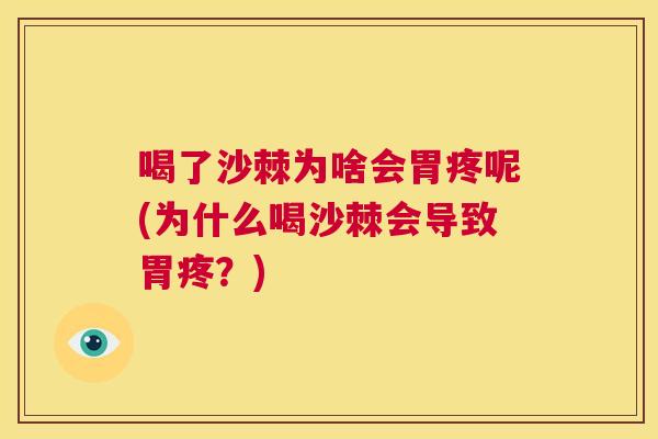 喝了沙棘为啥会胃疼呢(为什么喝沙棘会导致胃疼？)