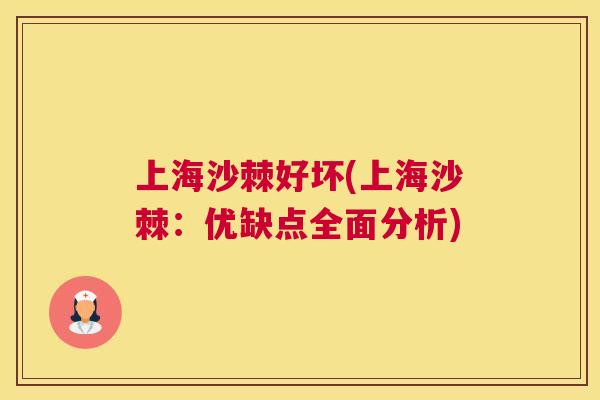 上海沙棘好坏(上海沙棘：优缺点全面分析)
