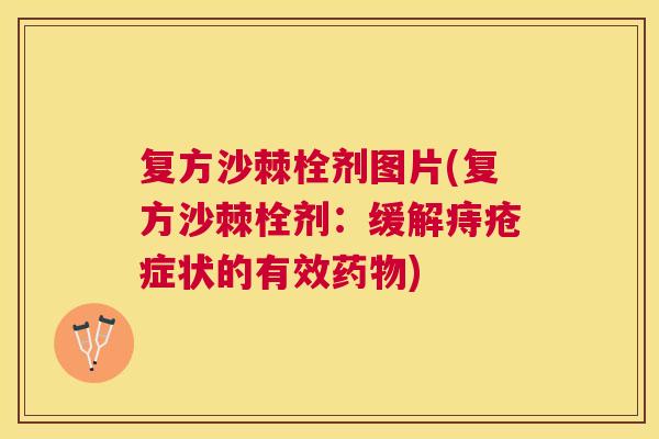 复方沙棘栓剂图片(复方沙棘栓剂:缓解痔疮症状的有效) 复方沙棘栓剂图片(复方沙棘栓剂:缓解痔疮症状的有效)