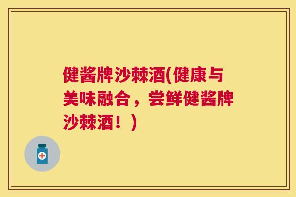 健酱牌沙棘酒(健康与美味融合，尝鲜健酱牌沙棘酒！)