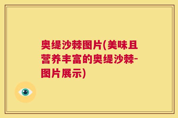 奥缇沙棘图片(美味且营养丰富的奥缇沙棘-图片展示)