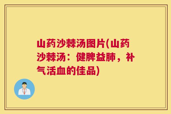 山药沙棘汤图片(山药沙棘汤：健脾益肺，补气活血的佳品)