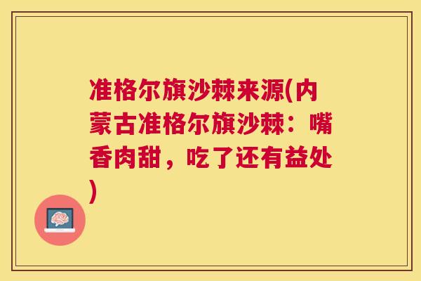 准格尔旗沙棘来源(内蒙古准格尔旗沙棘：嘴香肉甜，吃了还有益处)