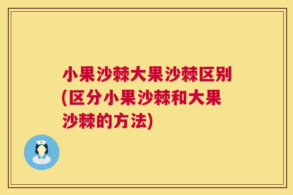 小果沙棘大果沙棘区别(区分小果沙棘和大果沙棘的方法)