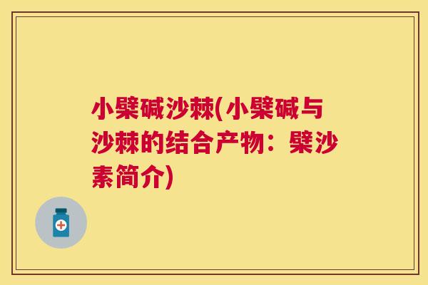 小檗碱沙棘(小檗碱与沙棘的结合产物：檗沙素简介)