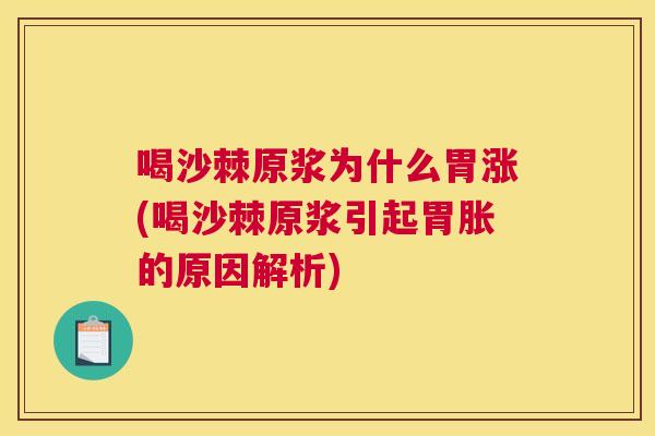 喝沙棘原浆为什么胃涨(喝沙棘原浆引起胃胀的原因解析)