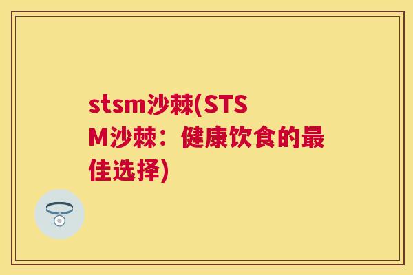 stsm沙棘(STSM沙棘：健康饮食的最佳选择)