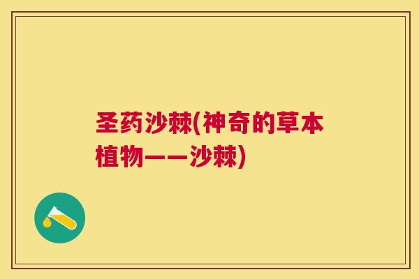 圣药沙棘(神奇的草本植物——沙棘)