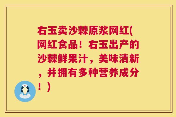 右玉卖沙棘原浆网红(网红食品！右玉出产的沙棘鲜果汁，美味清新，并拥有多种营养成分！)