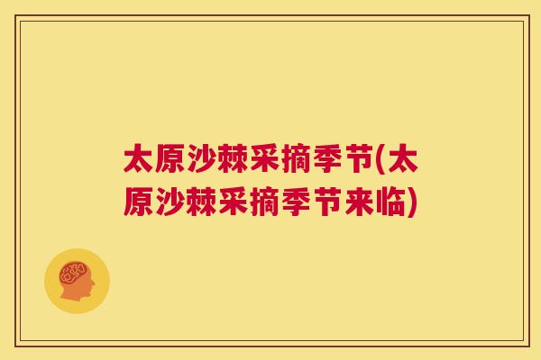 太原沙棘采摘季节(太原沙棘采摘季节来临)