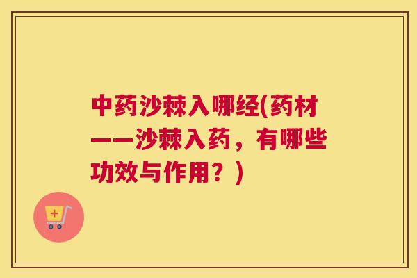 中药沙棘入哪经(药材——沙棘入药，有哪些功效与作用？)
