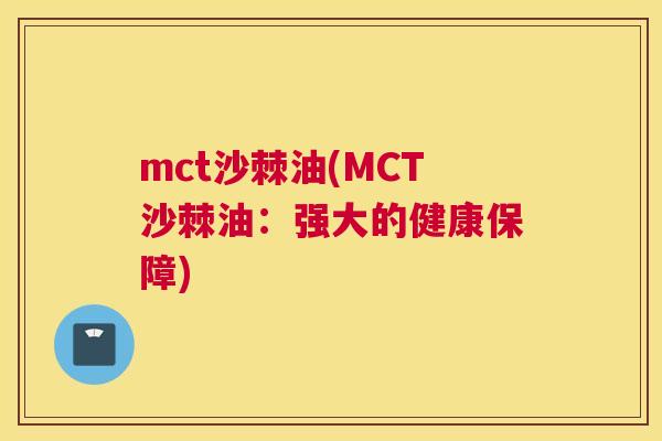 mct沙棘油(MCT沙棘油：强大的健康保障)