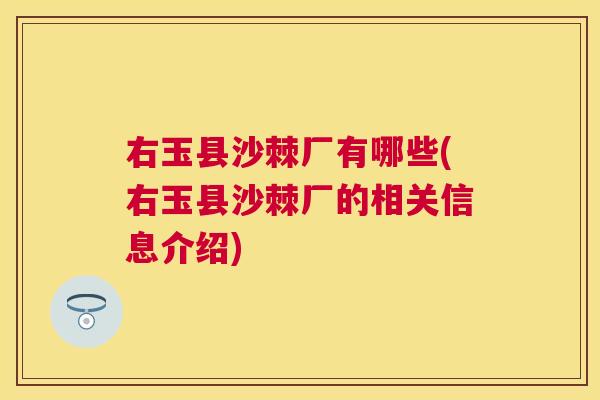 右玉县沙棘厂有哪些(右玉县沙棘厂的相关信息介绍)