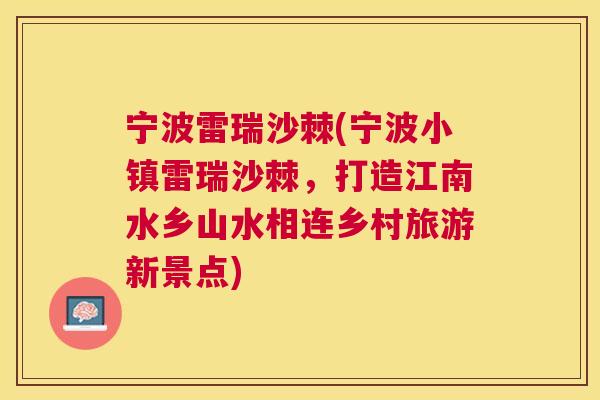 宁波雷瑞沙棘(宁波小镇雷瑞沙棘，打造江南水乡山水相连乡村旅游新景点)