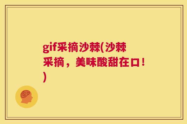 gif采摘沙棘(沙棘采摘，美味酸甜在口！)