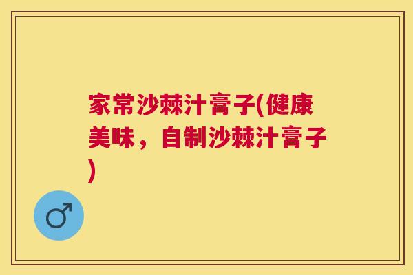 家常沙棘汁膏子(健康美味，自制沙棘汁膏子)