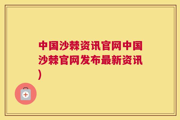 中国沙棘资讯官网中国沙棘官网发布最新资讯)