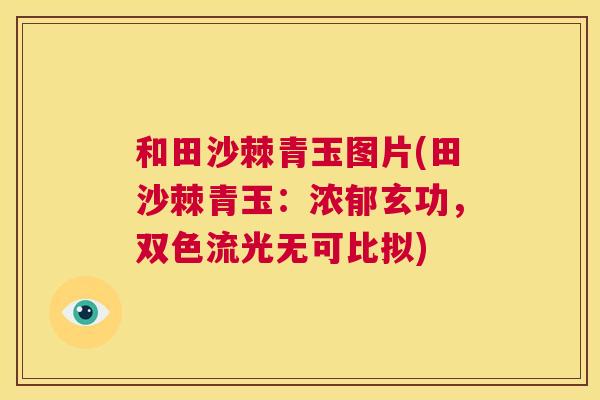 和田沙棘青玉图片(田沙棘青玉:浓郁玄功,双色流光无可比拟) 和田沙棘青玉图片(田沙棘青玉:浓郁玄功,双色流光无可比拟)