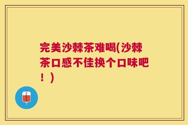 完美沙棘茶难喝(沙棘茶口感不佳换个口味吧！)