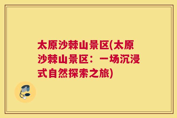 太原沙棘山景区(太原沙棘山景区：一场沉浸式自然探索之旅)