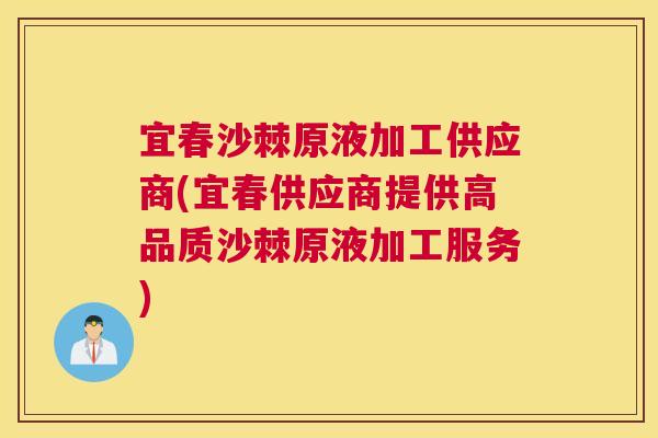 宜春沙棘原液加工供应商(宜春供应商提供高品质沙棘原液加工服务) 宜春沙棘原液加工供应商(宜春供应商提供高品质沙棘原液加工服务)