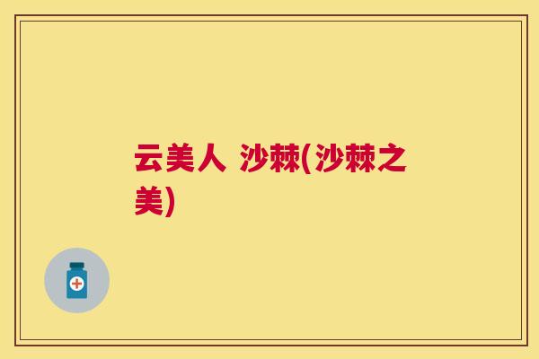 云美人 沙棘(沙棘之美)