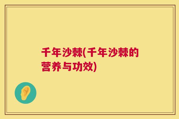 千年沙棘(千年沙棘的营养与功效)