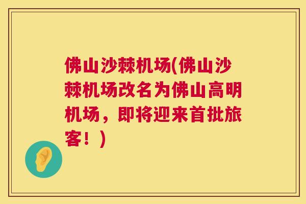 佛山沙棘机场(佛山沙棘机场改名为佛山高明机场，即将迎来首批旅客！)