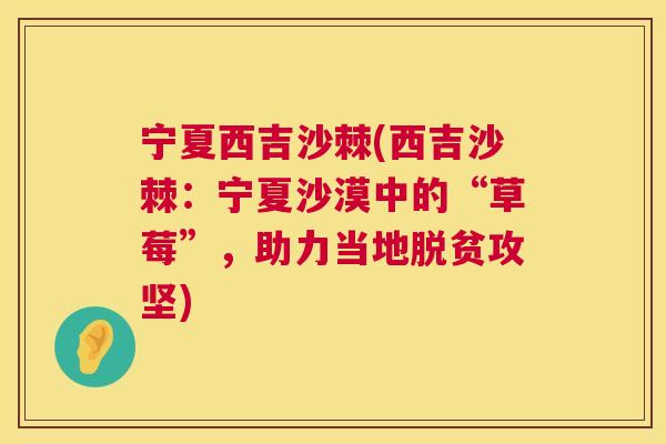 宁夏西吉沙棘(西吉沙棘：宁夏沙漠中的“草莓”，助力当地脱贫攻坚)