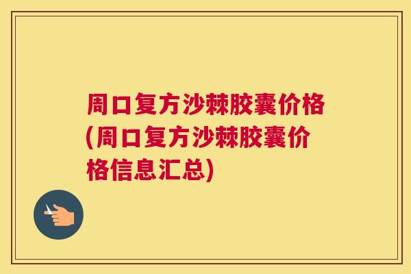 周口复方沙棘胶囊价格(周口复方沙棘胶囊价格信息汇总)