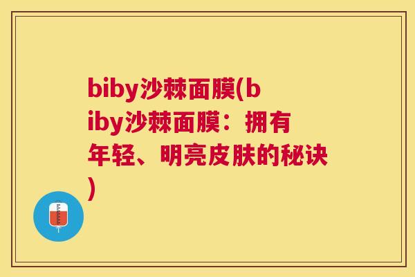 biby沙棘面膜(biby沙棘面膜：拥有年轻、明亮皮肤的秘诀)