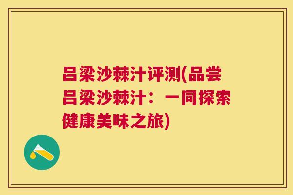 吕梁沙棘汁评测(品尝吕梁沙棘汁：一同探索健康美味之旅)