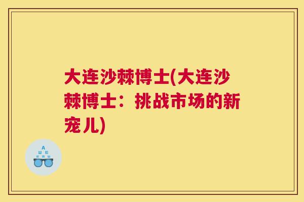 大连沙棘博士(大连沙棘博士：挑战市场的新宠儿)