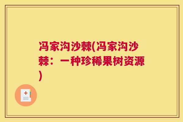 冯家沟沙棘(冯家沟沙棘：一种珍稀果树资源)