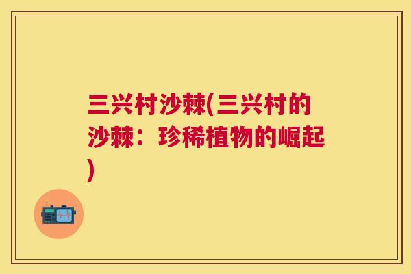 三兴村沙棘(三兴村的沙棘：珍稀植物的崛起)