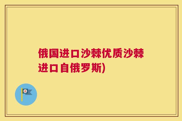 俄国进口沙棘优质沙棘进口自俄罗斯)
