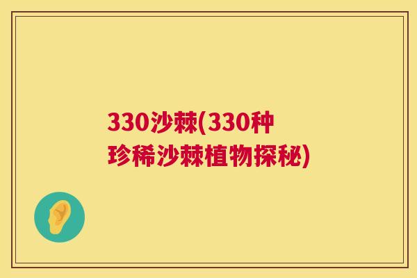 330沙棘(330种珍稀沙棘植物探秘)