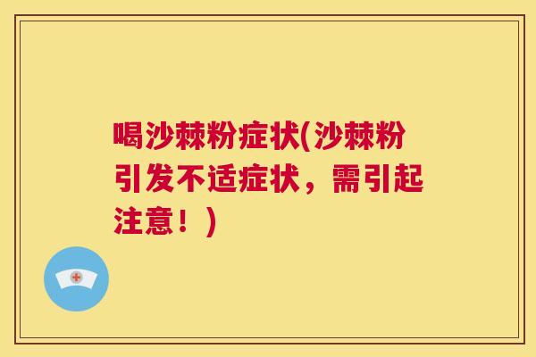 喝沙棘粉症状(沙棘粉引发不适症状，需引起注意！)
