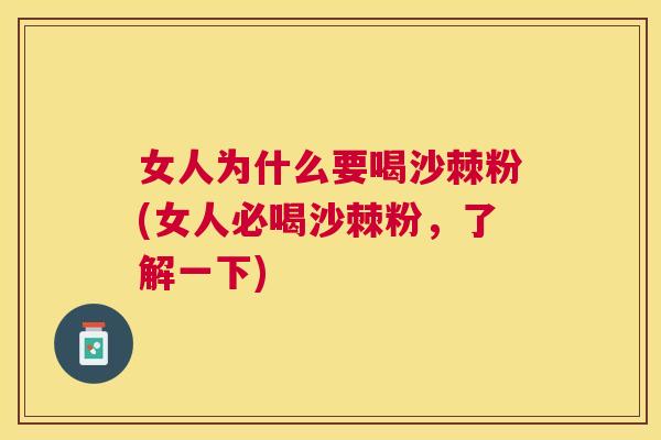 女人为什么要喝沙棘粉(女人必喝沙棘粉，了解一下)