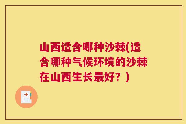 山西适合哪种沙棘(适合哪种气候环境的沙棘在山西生长最好？)