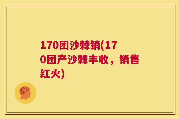 170团沙棘销(170团产沙棘丰收，销售红火)