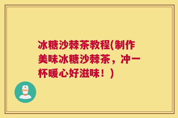 冰糖沙棘茶教程(制作美味冰糖沙棘茶，冲一杯暖心好滋味！)