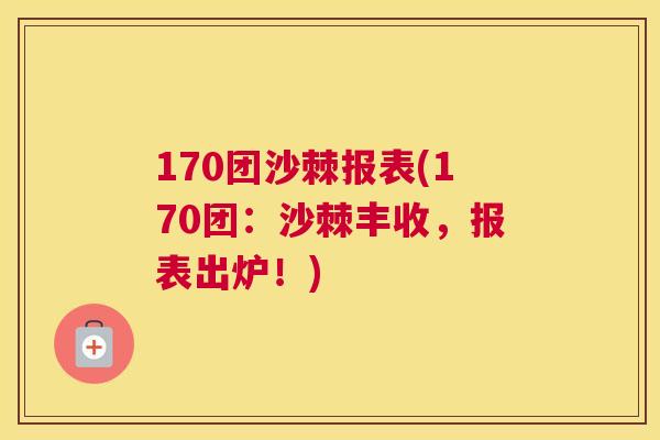 170团沙棘报表(170团：沙棘丰收，报表出炉！)
